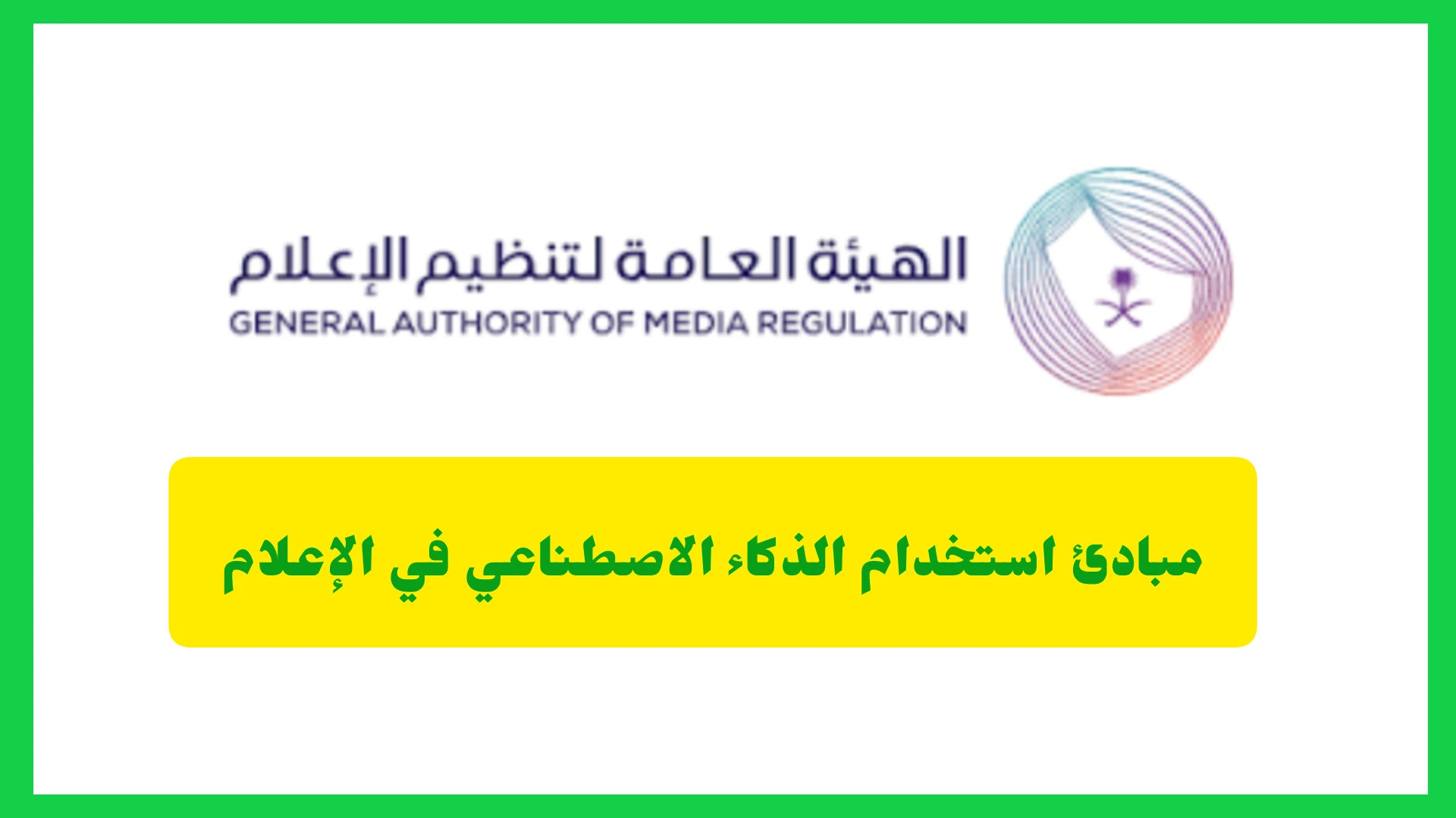مبادئ استخدام الذكاء الاصطناعي في الإعلام