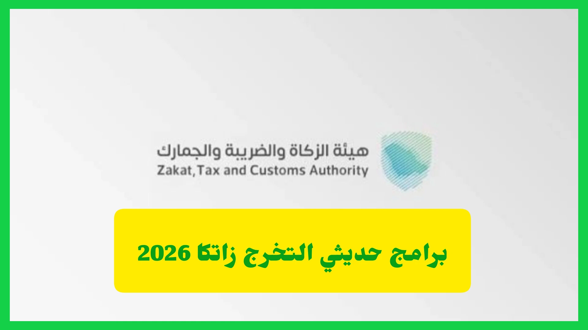 برامج حديثي التخرج زاتكا 2026