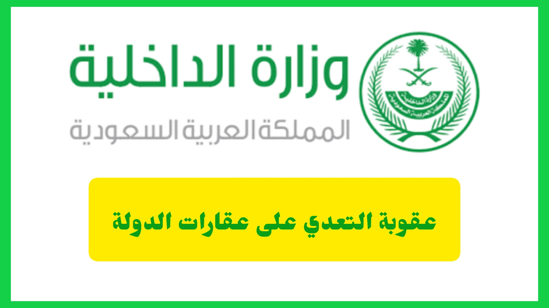   عقوبة التعدي على عقارات الدولة 
