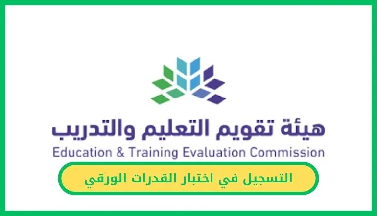 التسجيل في اختبار القدرات الورقي