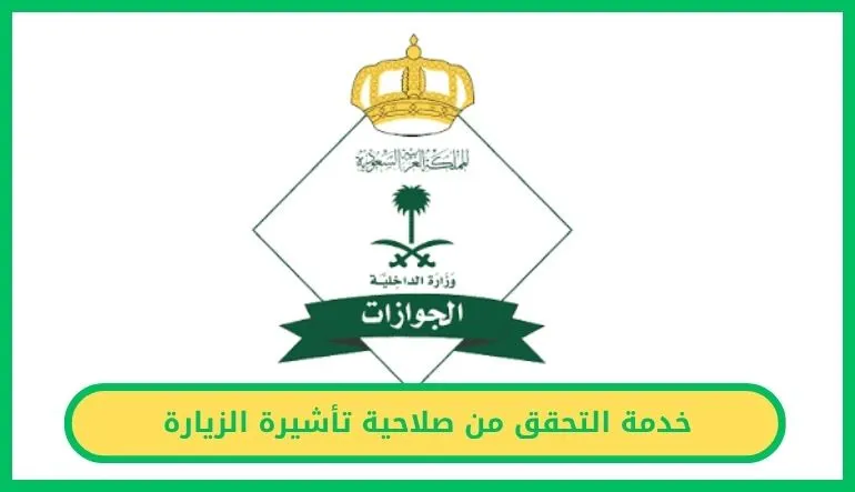   التحقق من صلاحية تأشيرة الزيارة 