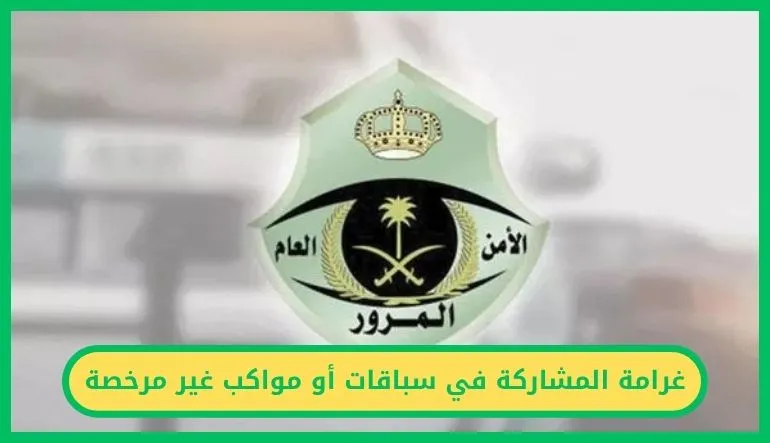   المشاركة في سباقات أو مواكب غير مرخصة 