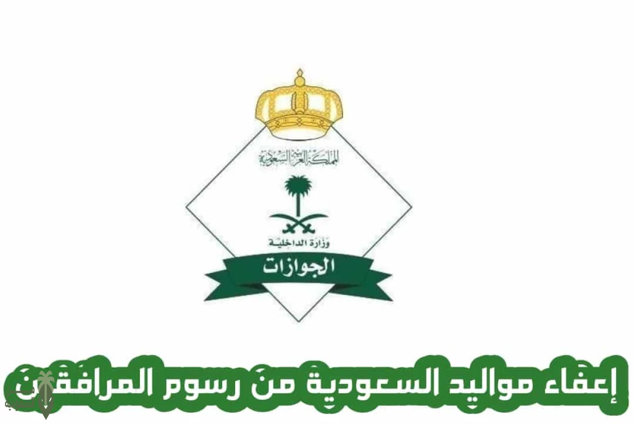 اعفاء المقيمين من الرسوم