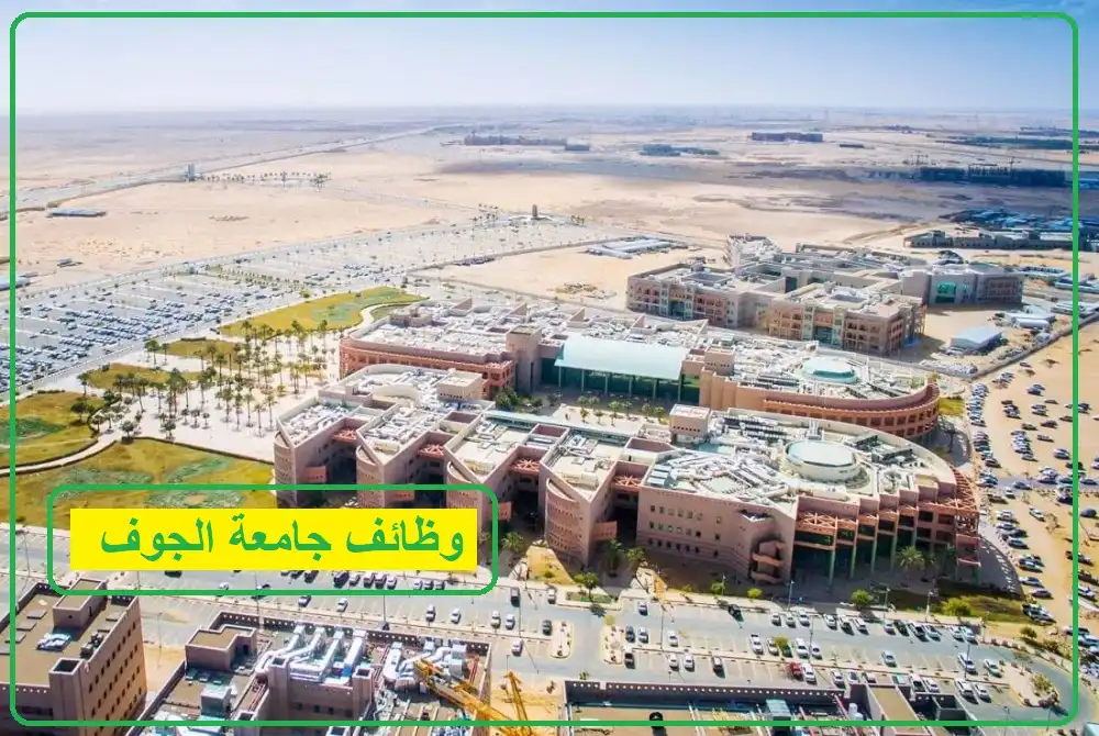    جامعة الجوف 