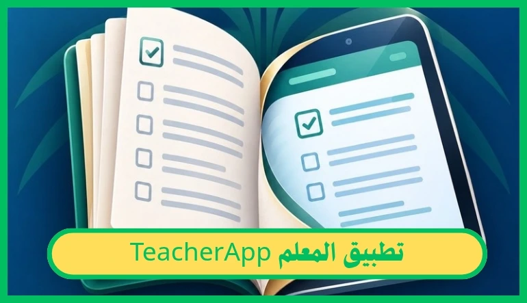   تطبيق المعلم 