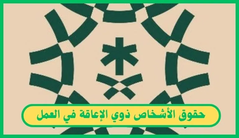   حقوق الأشخاص ذوي الإعاقة في العمل 
