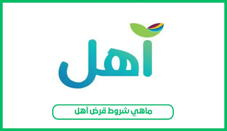     ماهي شروط قرض آهل 