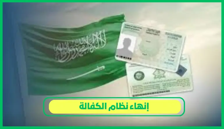     إنهاء نظام الكفالة 