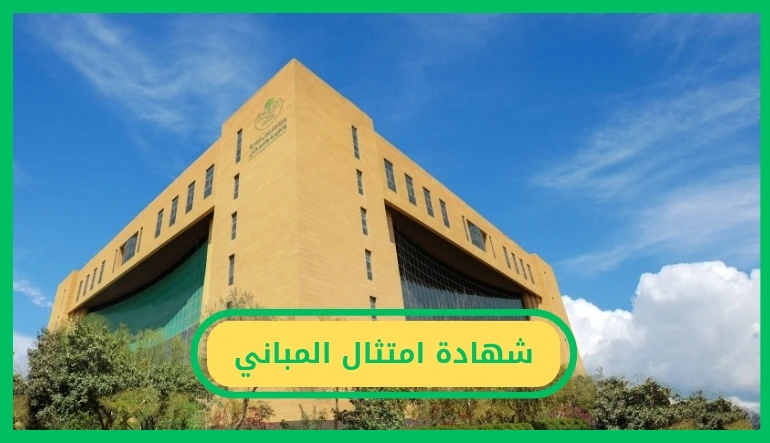   شهادة امتثال المباني 