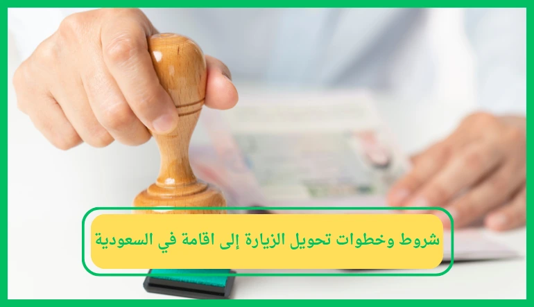 طريقة تحويل الزيارة الى اقامة في السعودية