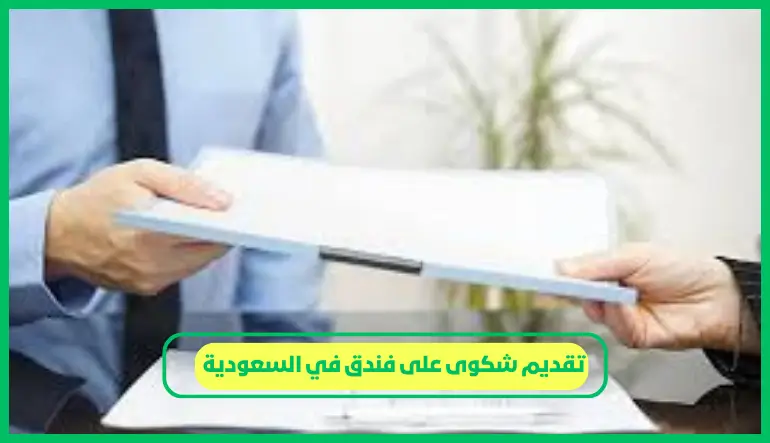 تقديم شكوى على فندق في السعودية