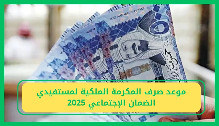 موعد صرف مكرمة ملكية لمستفيدي الضمان الاجتماعي.. رمضان 2025