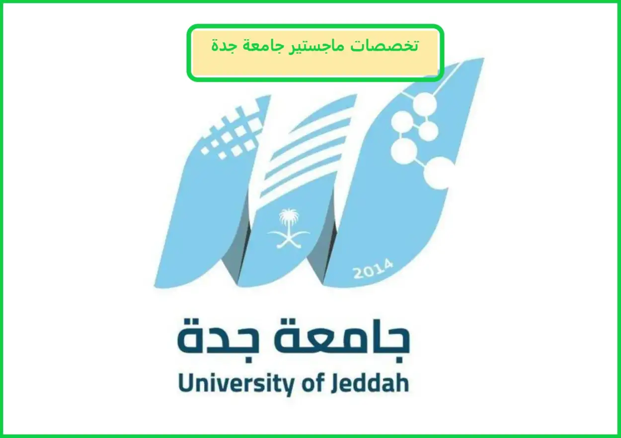 تخصصات ماجستير جامعة جدة 2025