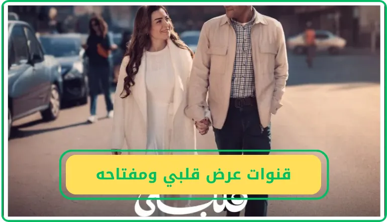 قنوات عرض مسلسل قلبي ومفتاحه