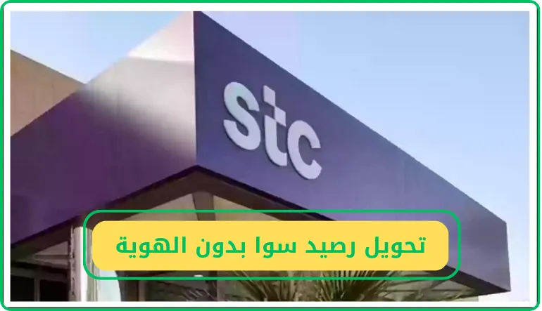 طريقة تحويل رصيد سوا إلى سوا بدون رقم الهوية