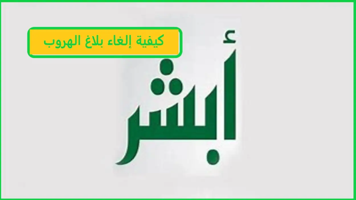كيفية إلغاء بلاغ الهروب