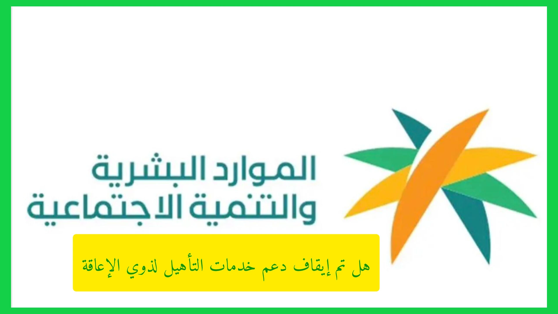   هل تم إيقاف دعم خدمات التأهيل لذوي الإعاقة.. اكتشف الحقيقة