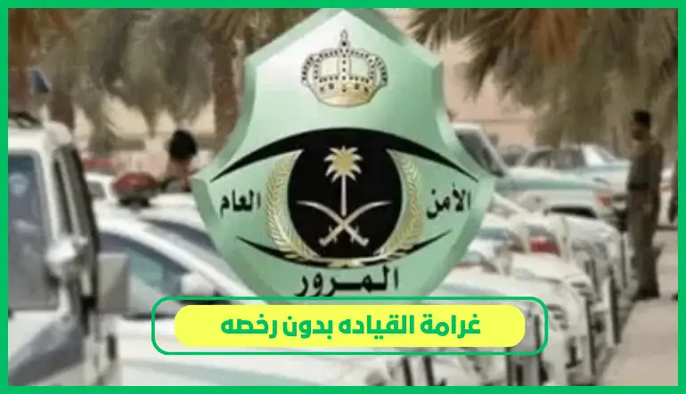 غرامة القياده بدون رخصه