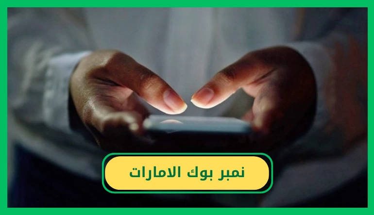 نمبر بوك الامارات
