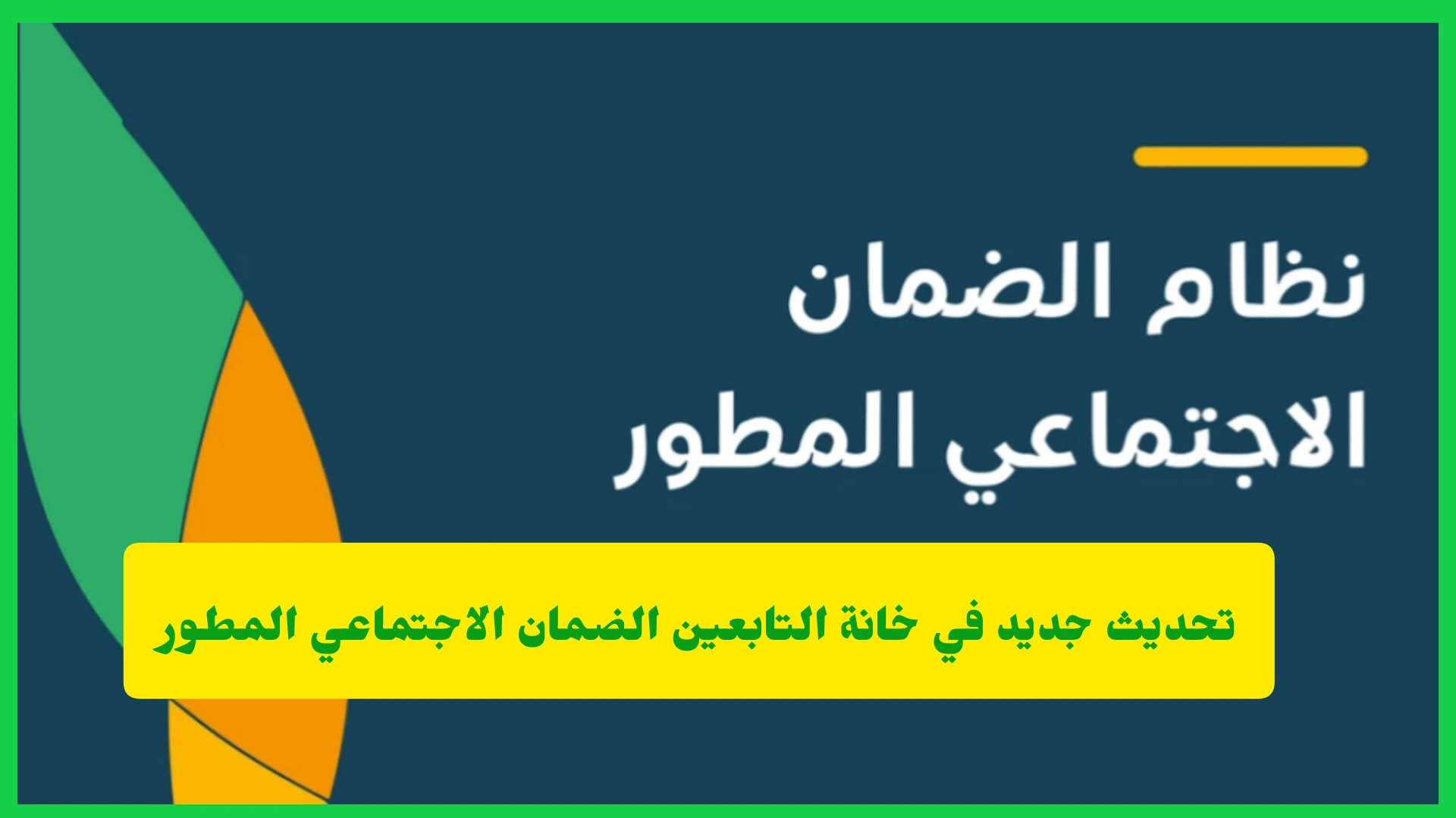     تحديث جديد في خانة التابعين الضمان الاجتماعي المطور‏ 