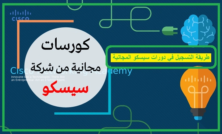     طريقة التسجيل في دورات سيسكو المجانية 