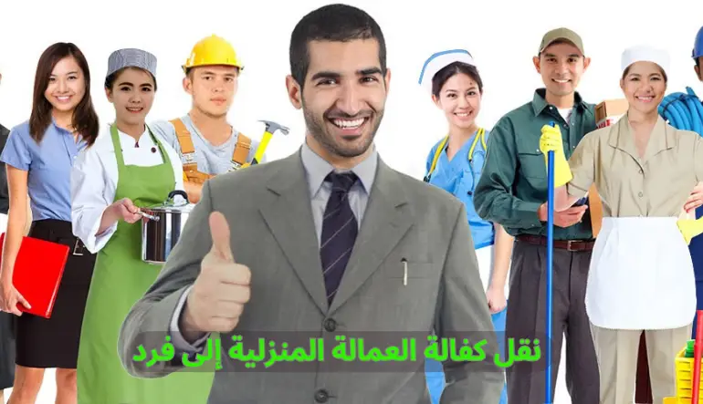     نقل كفالة العمالة المنزلية إلى فرد 