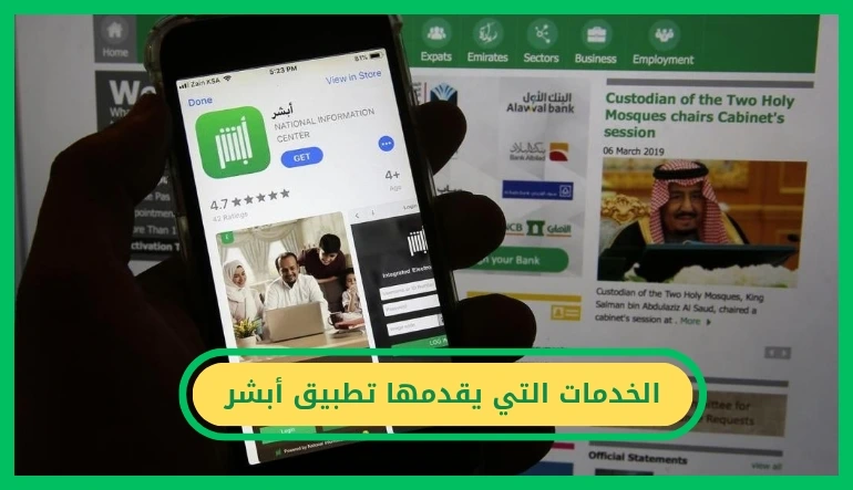   الخدمات التي يقدمها تطبيق أبشر 