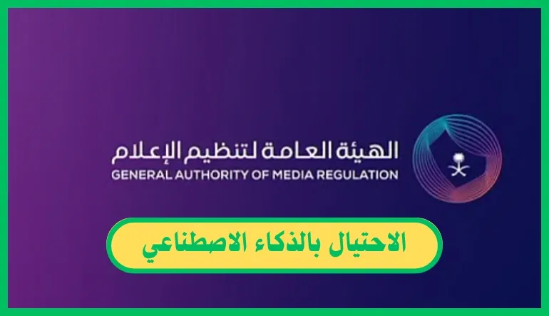   الاحتيال بالذكاء الاصطناعي 