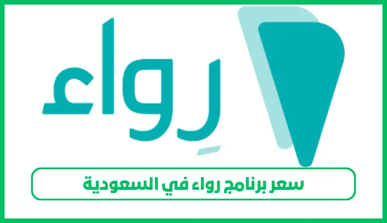     سعر برنامج رواء 