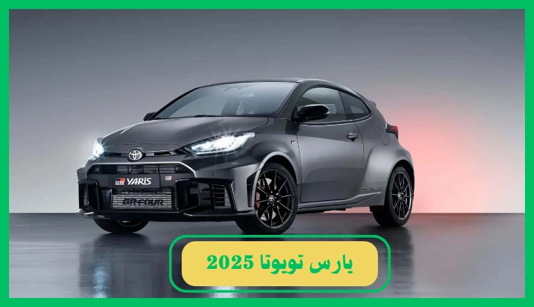   أسعار ومواصفات يارس تويوتا 2025 