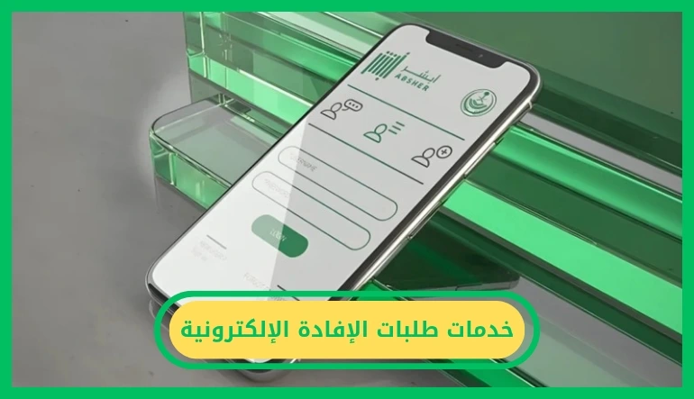   خدمات طلبات الإفادة الإلكترونية 