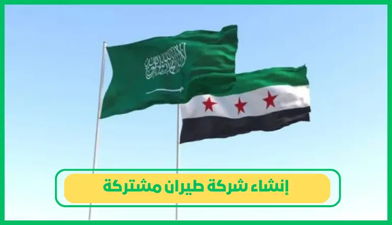   إنشاء شركة طيران مشتركة 