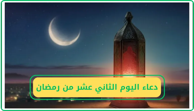 دعاء اليوم الثاني عشر من رمضان