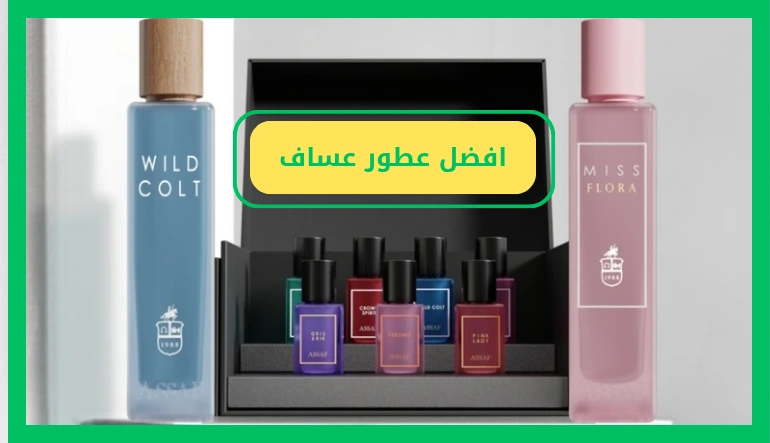 افضل عطور عساف للرجال والنساء