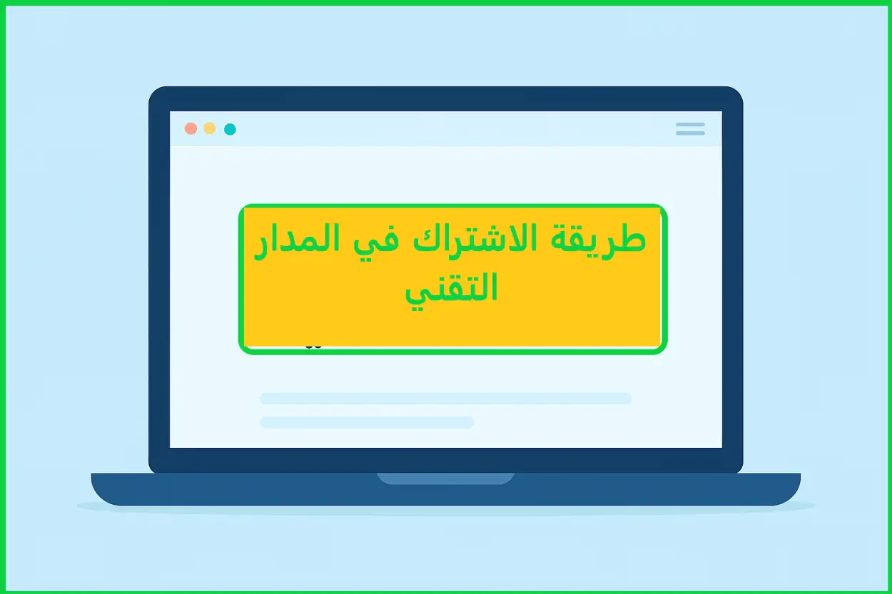 طريقة الاشتراك في المدار التقني