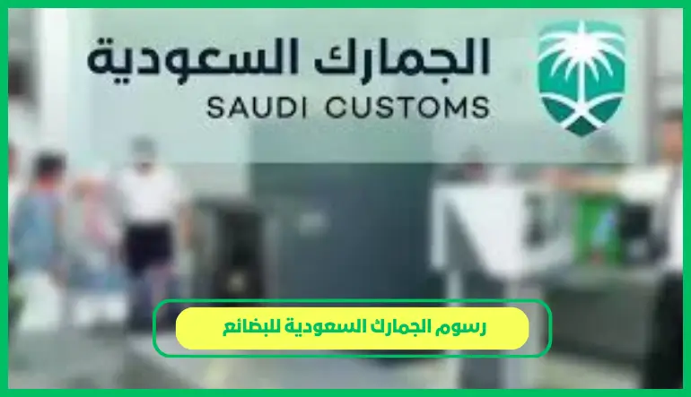 رسوم الجمارك السعودية للبضائع
