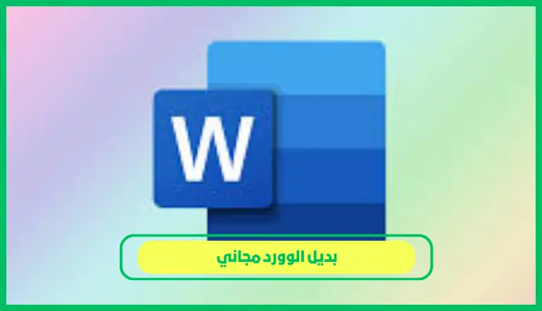 بديل الوورد مجاني