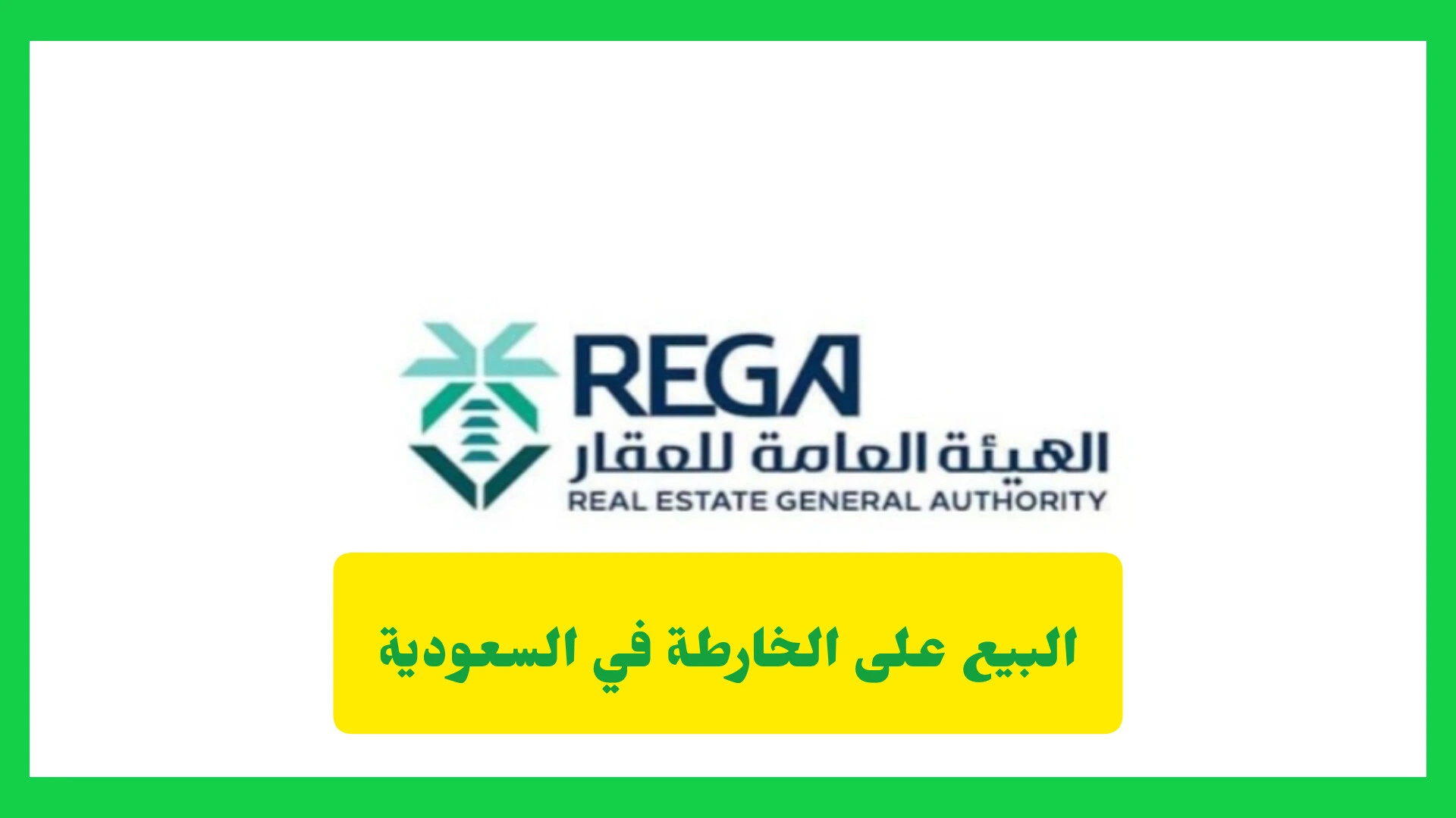   البيع على الخارطة في السعودية.. احمِ حقوقك قبل توقيع العقد