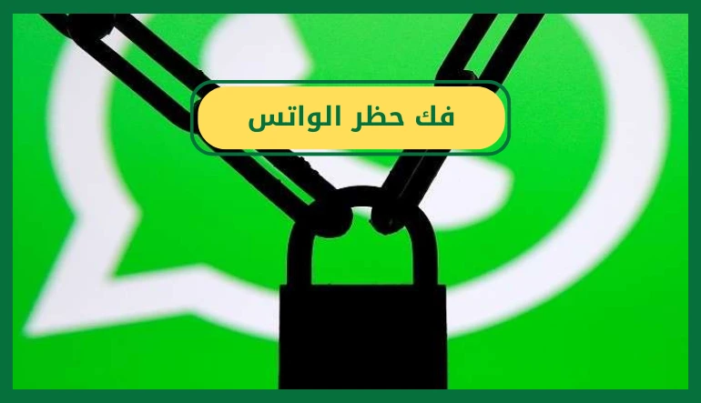 فك حظر الواتس