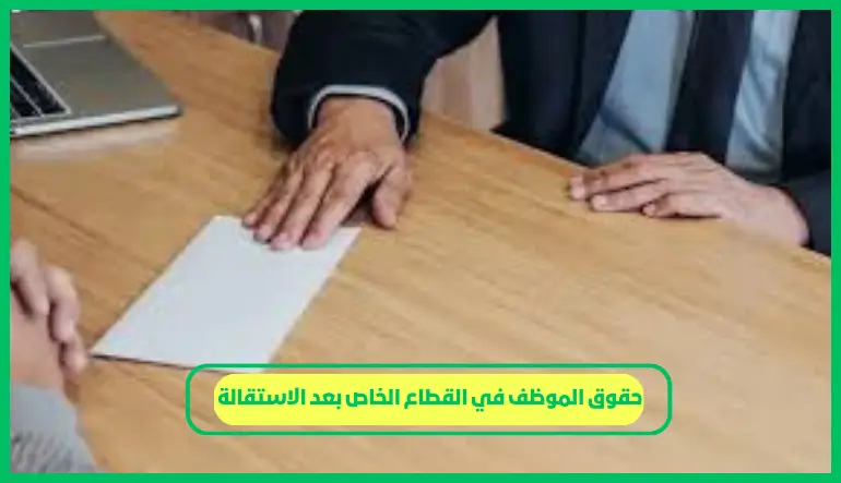 حقوق الموظف في القطاع الخاص بعد الاستقالة