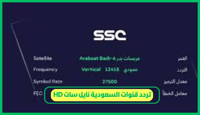     تردد قنوات السعودية نايل سات HD 