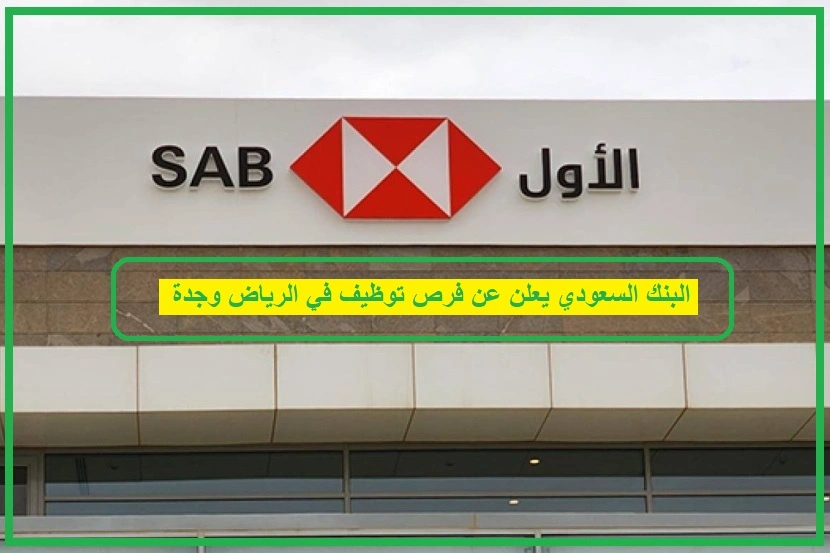 البنك السعودي الاول