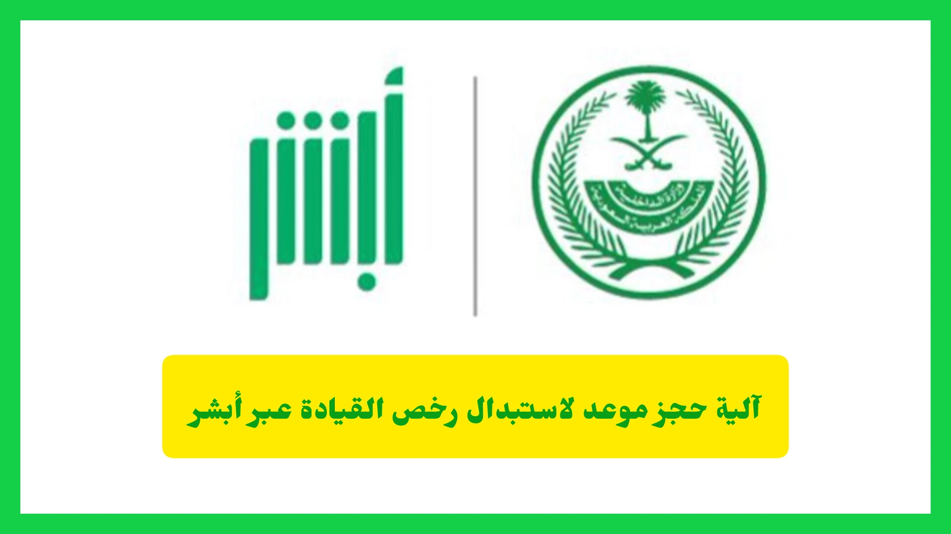   حجز موعد لاستبدال رخص القيادة 
