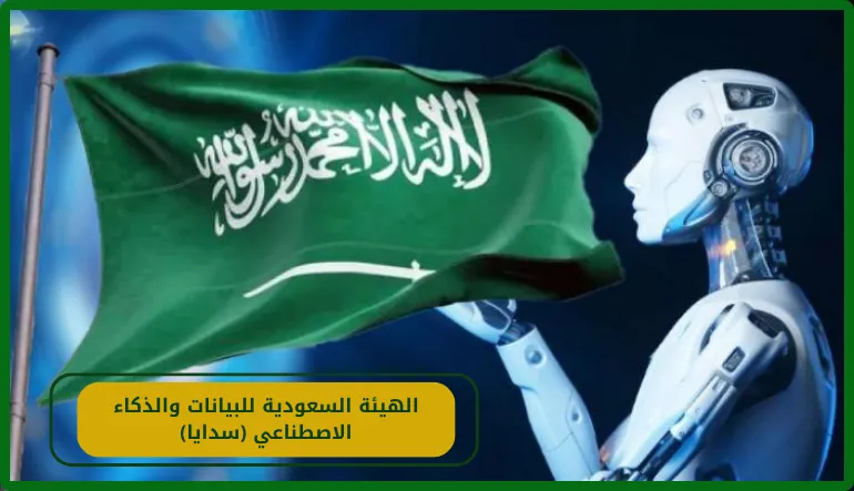     الهيئة السعودية للبيانات والذكاء الاصطناعي (سدايا) 