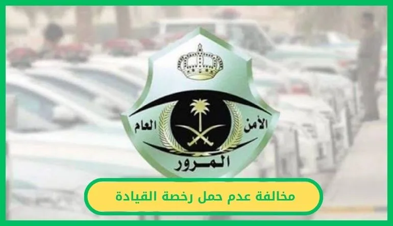 مخالفة عدم حمل رخصة القيادة