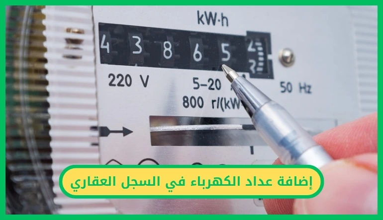   إضافة عداد الكهرباء في السجل العقاري 