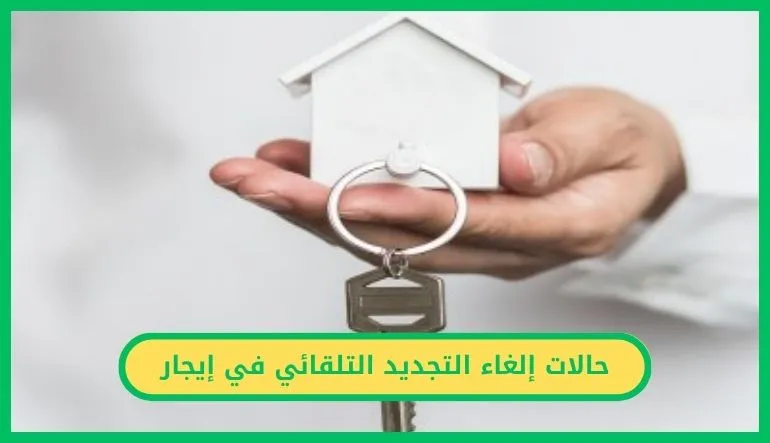 إلغاء التجديد التلقائي في إيجار