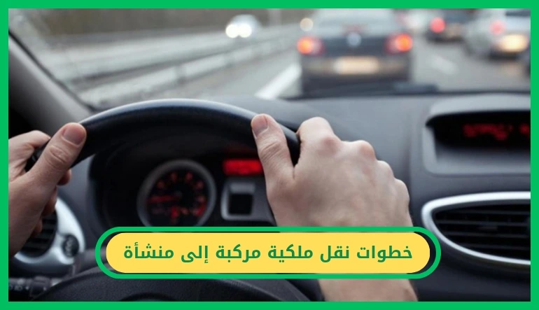     نقل ملكية مركبة إلى منشأة 