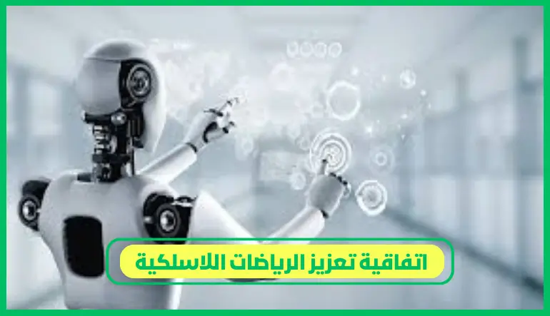   اتفاقية تعزيز الرياضات اللاسلكية 