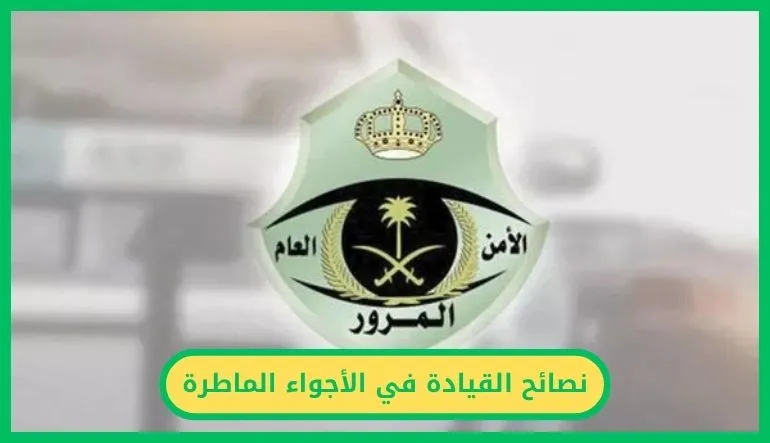   نصائح القيادة في الأجواء الماطرة.. حافظ على سلامتك